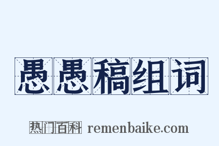 愚愚稿组词是什么意思的图片